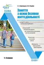 Заняття з основ безпеки життєдіяльності. 1–4 класи - Основа