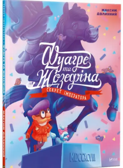Книга Фуагре та Жозефіна. Секрет імператора - Vivat