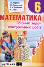 Збірник задач і контрольних робіт. Математика 6 клас - Гімназія