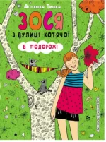 Зося з вулиці Котячої в подорожі. Книга 8 - Школа. Видавничий Дім