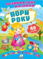 Пори року. Розвивальні наліпки - Пегас