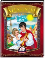Казки. Ганс Крістіан Андерсен. Веселка - Пегас