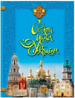 Моя Україна. Святі місця України - Торсінг