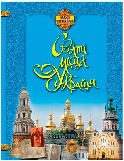 Моя Україна. Святі місця України - Торсінг