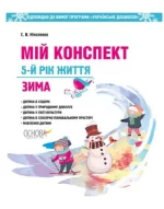 Мій конспект. Розробки уроків. 5-й рік життя. Зима ( за програмою Українське дошкілля) - Основа