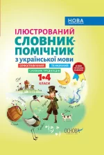 Ілюстрований словник-помічник з української мови. 1–4 класи - Основа