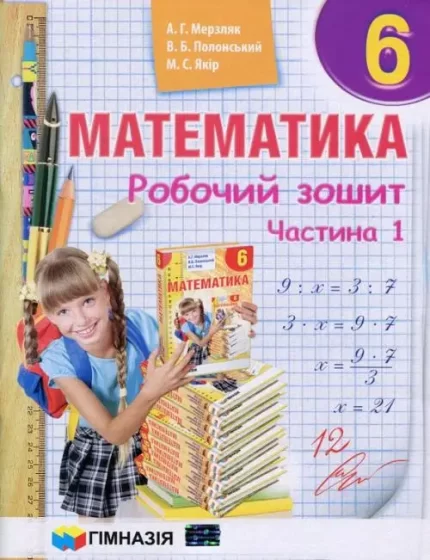Математика. 6 клас. Робочий зошит у двох частинах - Гімназія
