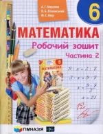 Математика. 6 клас. Робочий зошит у двох частинах | А.Г. Мерзляк, В.Б. Полонський - Зображення 2
