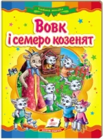 Вовк і семеро козенят. Казкова мозаїка - Пегас