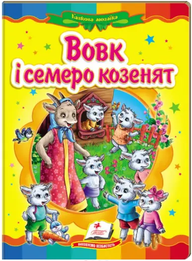 Вовк і семеро козенят. Казкова мозаїка - Пегас