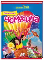 Енциклопедія чомусика. Цікавий світ - Пегас