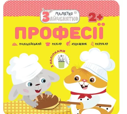 Професії. Малятко-зайченятко - АССА