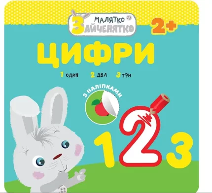 Цифри. Малятко-зайченятко - АССА