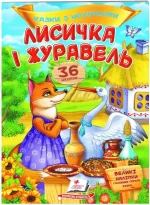 Лисичка і журавель. Казки з наліпками. 36 наліпок - Пегас