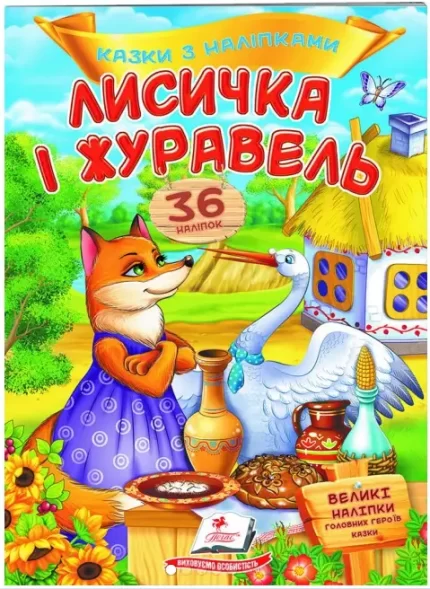 Лисичка і журавель. Казки з наліпками. 36 наліпок - Пегас