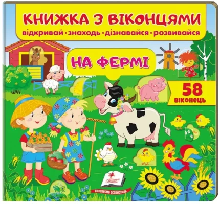 На фермі. 58 віконець. Книжка з віконцями - Пегас