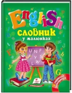 Словник у малюнках. English - Пегас