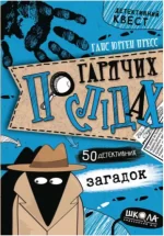 Детективний квест. По гарячих слідах. Книга 2 - Школа. Видавничий Дім