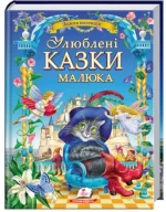 Улюблені казки малюка. Золота колекція - Пегас