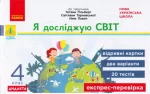Я досліджую світ. 4 клас. Відривні картки до підруч. Т.Гільберг. Дидакта - Ранок