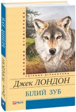 Білий зуб -