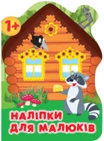 Лісовий будинок. Наліпки для малюків - Торсінг