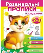 Розвивальні прописи + завдання 2-3. Кошеня - Пегас