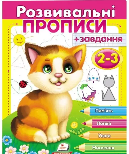Розвивальні прописи + завдання 2-3. Кошеня - Пегас