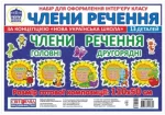 НУШ Набір карток. Соняшники. Члени речення - Світогляд