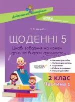 Щоденні 5. 2 клас. Частина 1 - Основа