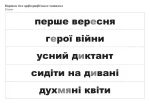 Корекція дислексій. Дидактичний матеріал - Зображення 5