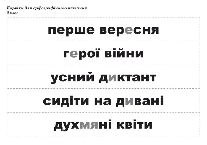 Корекція дислексій. Дидактичний матеріал - Зображення 5