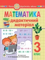 Математика. 3 клас. Дидактичний матеріал (до підручн. Скворцової) - Богдан