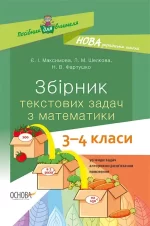 Збірник текстових задач з математики. 3–4 класи: посібник для вчителя - Основа