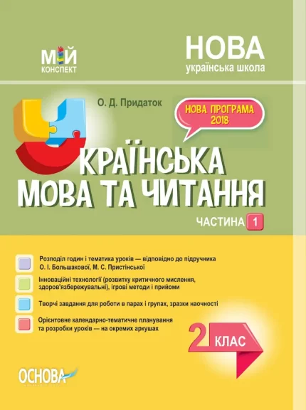 Українська мова та читання. 2 клас. Частина 1 за підручником О. І. Большакової - Основа