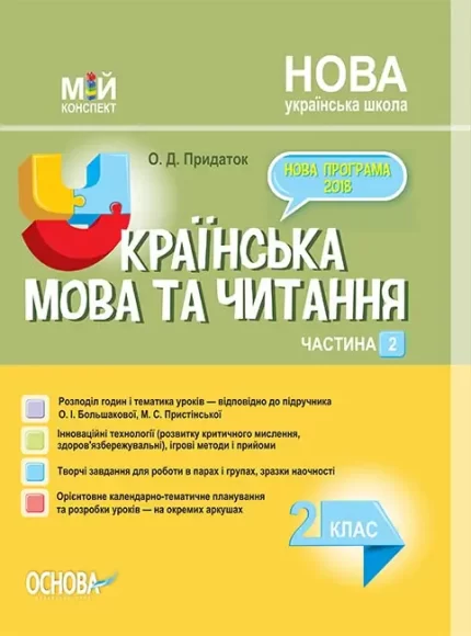 Українська мова та читання. 2 клас. Ч. 2 за підручником О. І. Большакової - Основа