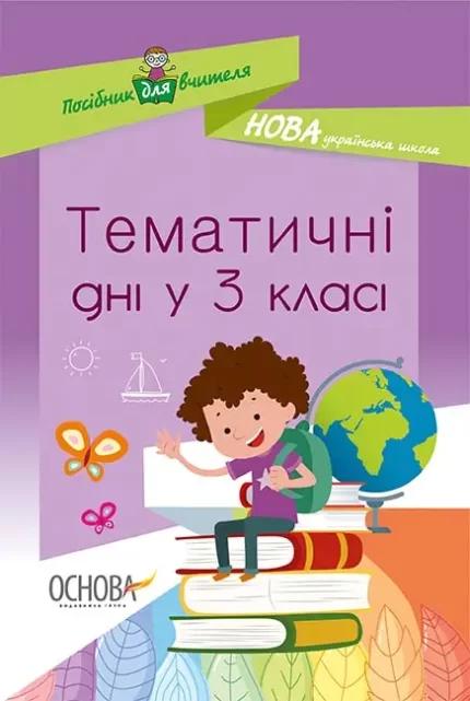 Тематичні дні у 3-му класі - Основа