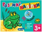 Розумні наліпки (3+). Базовий рівень - Школа. Видавничий Дім