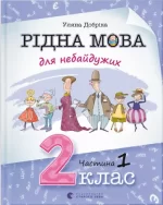 Рідна мова для небайдужих: 2 клас. Частина 1 - Видавництво Старого Лева