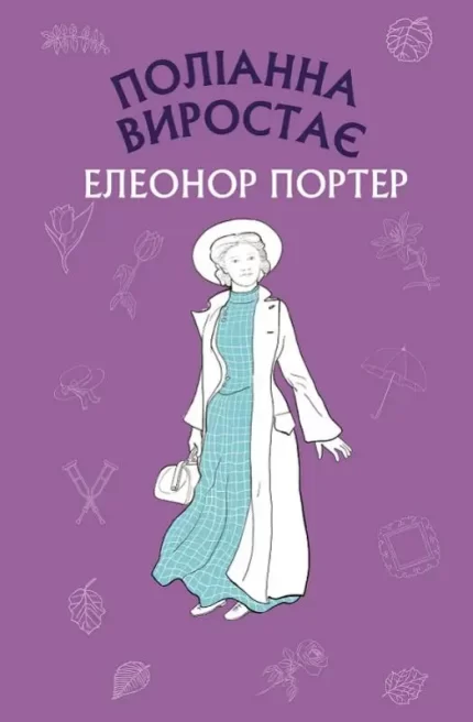 Книга Поліанна виростає - BookChef