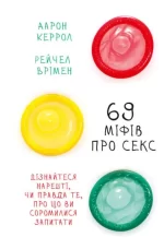 Книга 69 міфів про секс -