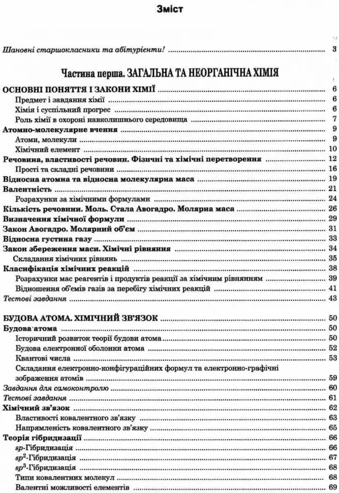 Хімія. Довідник для абітурієнтів та школярів - Зображення 6
