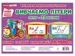 НУШ Вивчаємо літери - Ранок