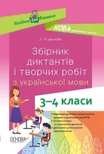 Збірник диктантів і творчих робіт з української мови. 3–4 класи - Основа