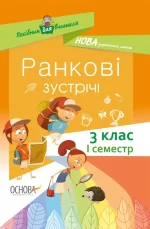 Ранкові зустрічі. 3 клас. I семестр - Основа