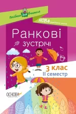 Ранкові зустрічі. 3 клас. II семестр - Основа