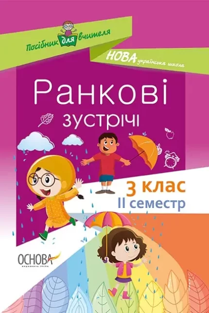 Ранкові зустрічі. 3 клас. II семестр - Основа