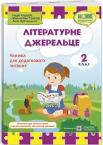 Літературне джерельце : книжка для читання. 2 клас - Підручники і посібники