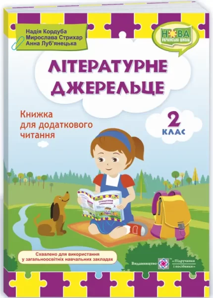 Літературне джерельце : книжка для читання. 2 клас - Підручники і посібники