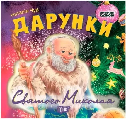 Дарунки Святого Миколая. Виховання казкою - Торсінг